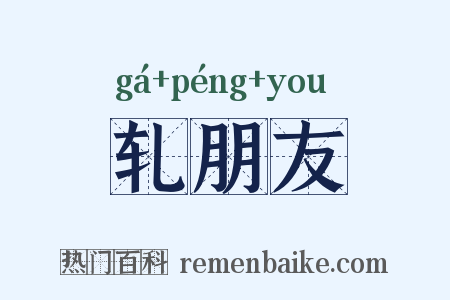 轧朋友是什么意思的图片